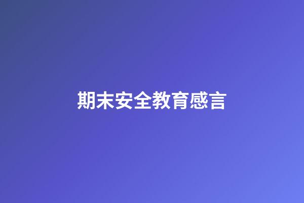 期末安全教育感言