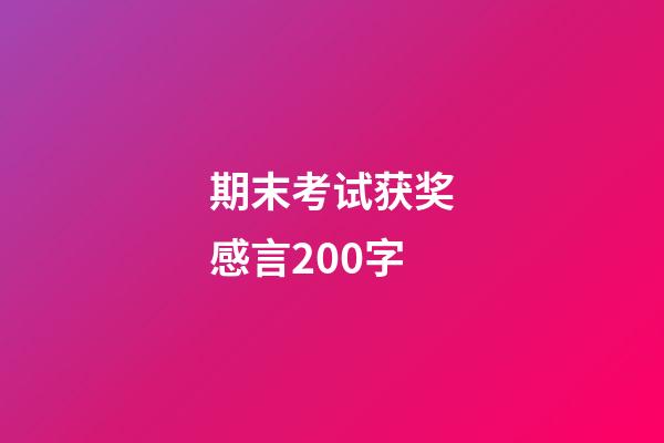 期末考试获奖感言200字