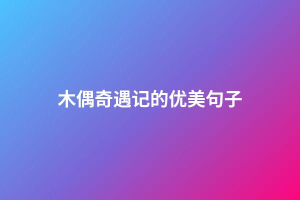 木偶奇遇记的优美句子