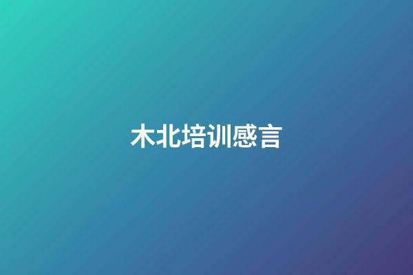 木北培训感言