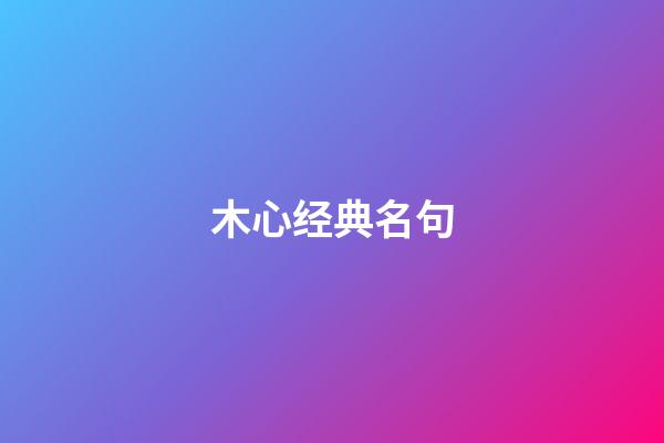木心经典名句
