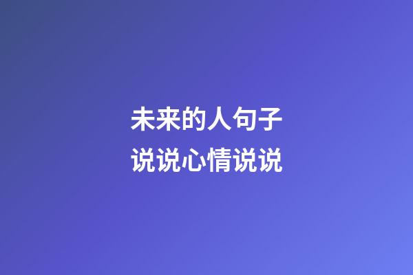 未来的人句子说说心情说说