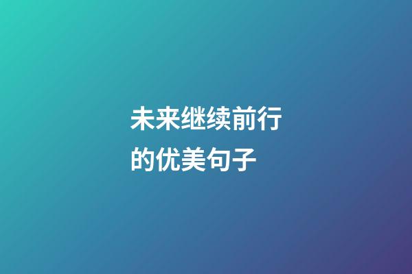 未来继续前行的优美句子