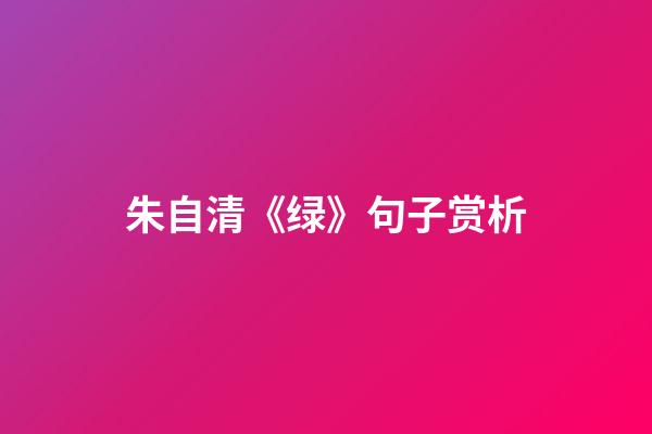 朱自清《绿》句子赏析