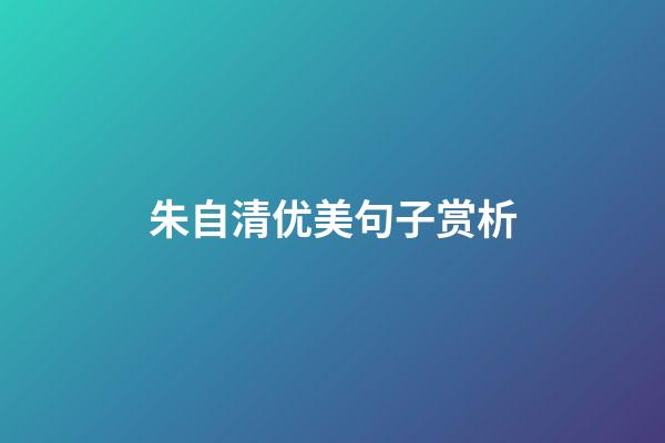 朱自清优美句子赏析