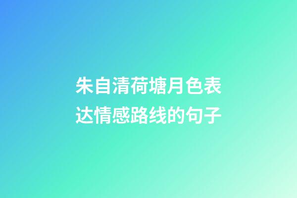 朱自清荷塘月色表达情感路线的句子