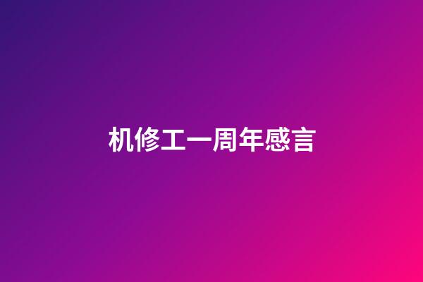 机修工一周年感言