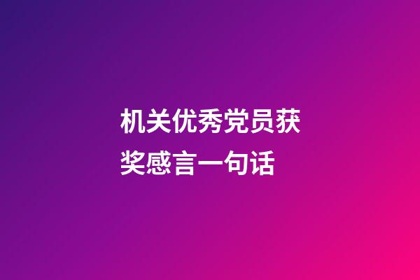 机关优秀党员获奖感言一句话