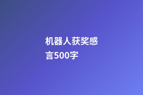 机器人获奖感言500字