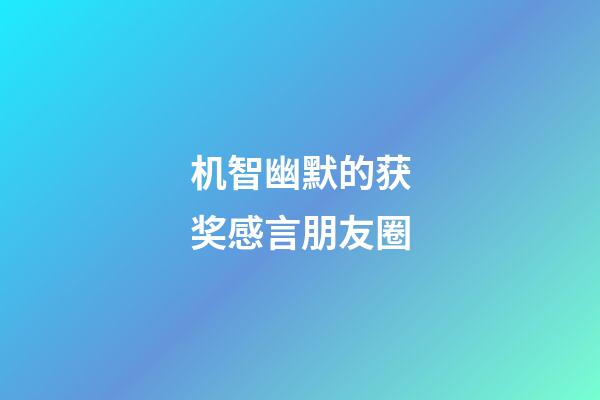 机智幽默的获奖感言朋友圈