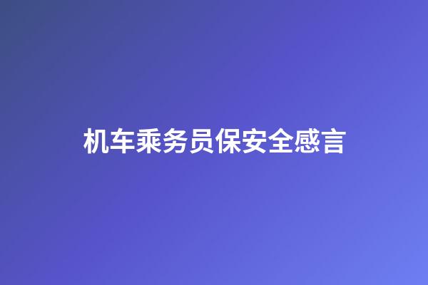 机车乘务员保安全感言