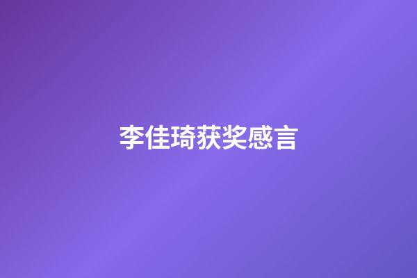 李佳琦获奖感言