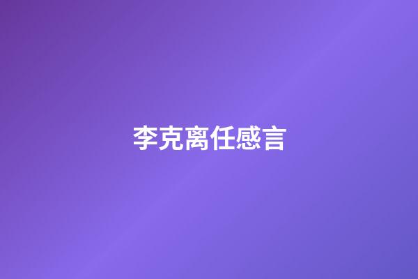 李克离任感言