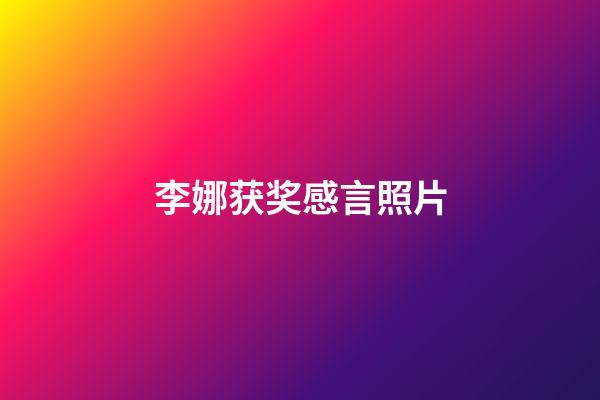 李娜获奖感言照片