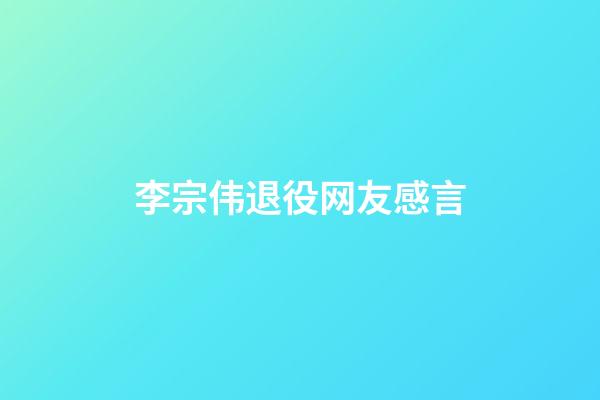 李宗伟退役网友感言