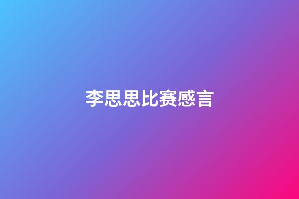李思思比赛感言