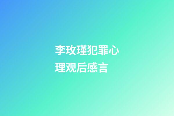 李玫瑾犯罪心理观后感言