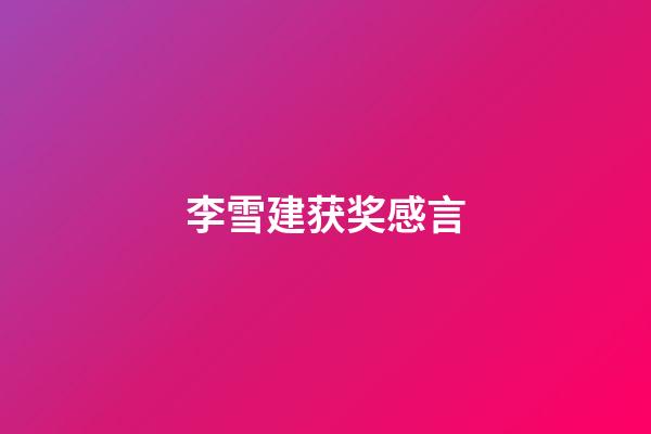 李雪建获奖感言