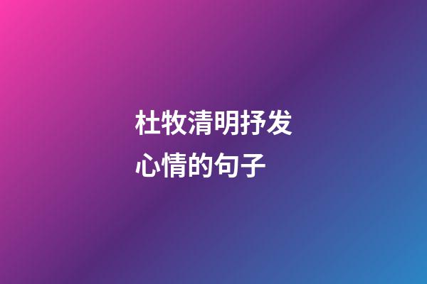 杜牧清明抒发心情的句子