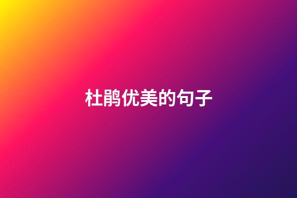 杜鹃优美的句子