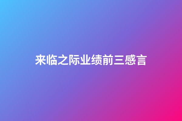 来临之际业绩前三感言