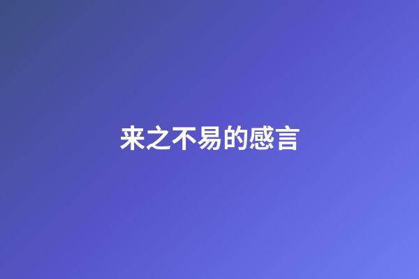 来之不易的感言
