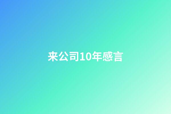 来公司10年感言
