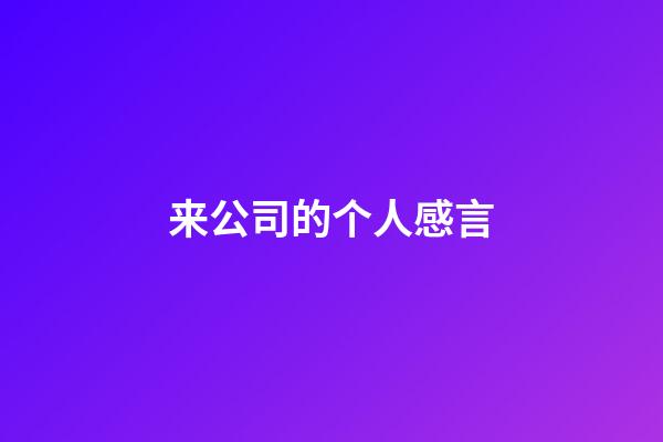 来公司的个人感言