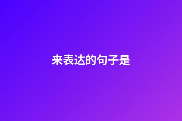来表达的句子是