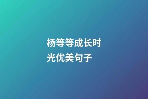 杨等等成长时光优美句子