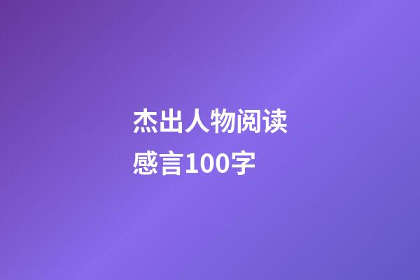 杰出人物阅读感言100字