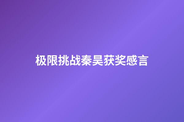 极限挑战秦昊获奖感言