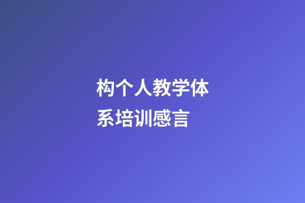 构个人教学体系培训感言