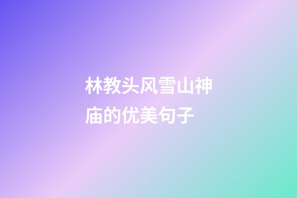 林教头风雪山神庙的优美句子