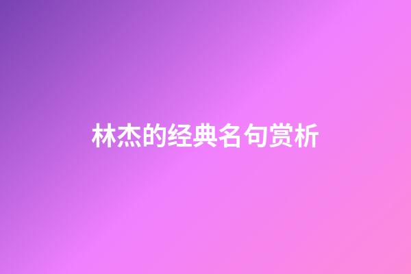 林杰的经典名句赏析