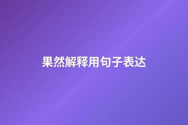 果然解释用句子表达