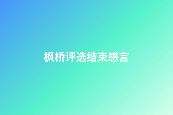 枫桥评选结束感言