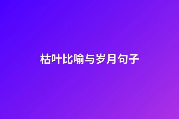 枯叶比喻与岁月句子
