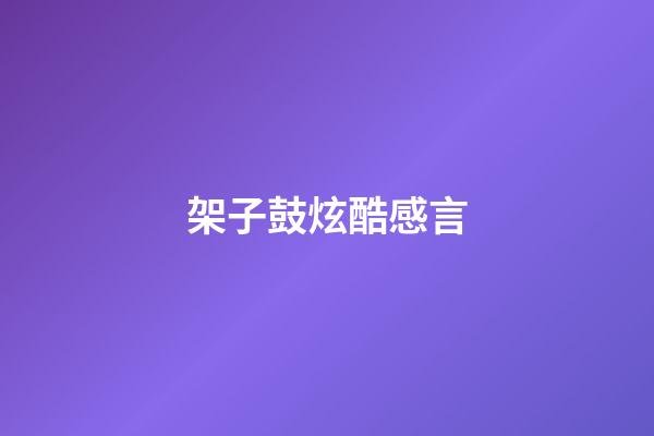 架子鼓炫酷感言