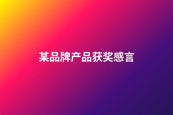 某品牌产品获奖感言