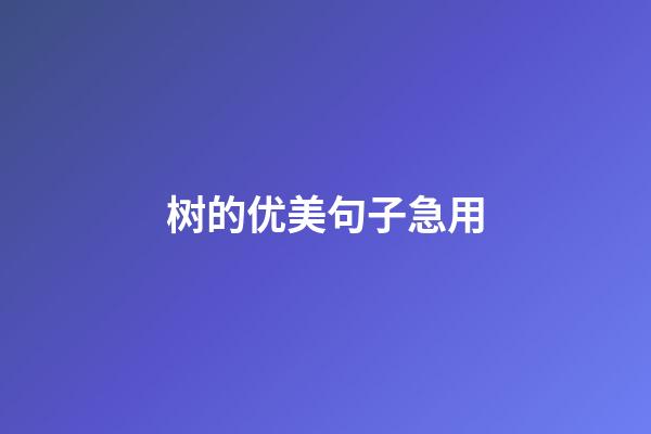 树的优美句子急用