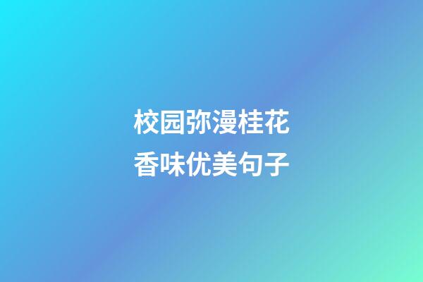 校园弥漫桂花香味优美句子