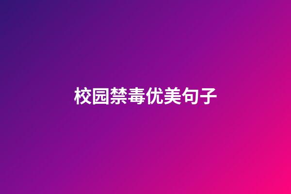 校园禁毒优美句子