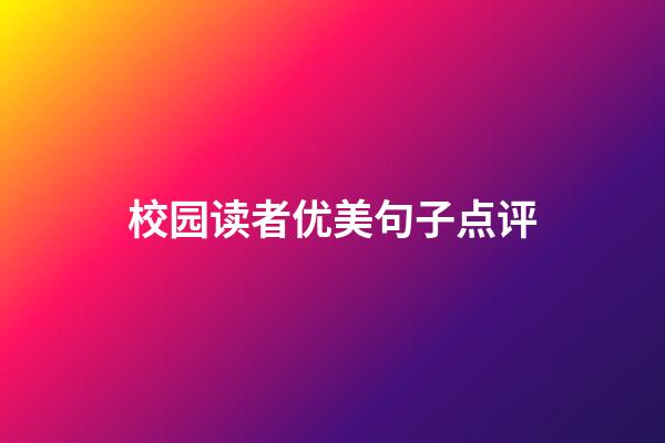 校园读者优美句子点评