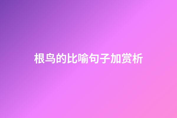 根鸟的比喻句子加赏析