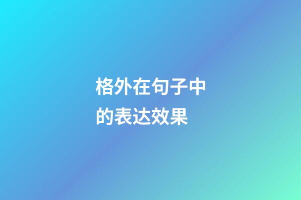 格外在句子中的表达效果
