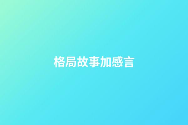格局故事加感言