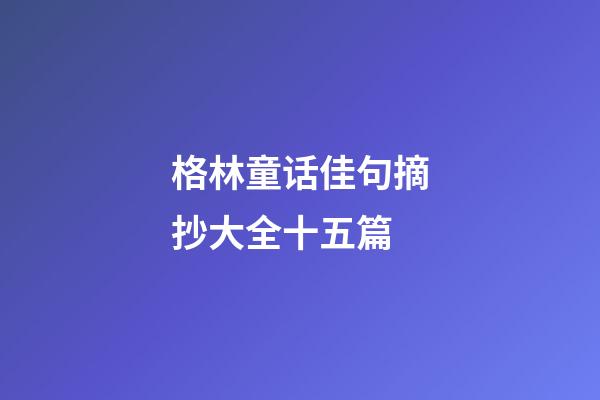 格林童话佳句摘抄大全十五篇
