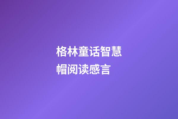 格林童话智慧帽阅读感言