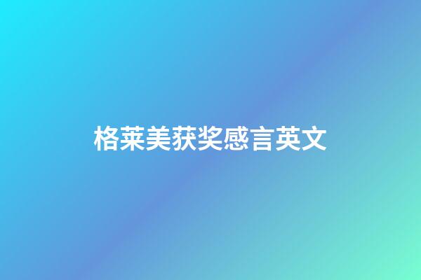 格莱美获奖感言英文